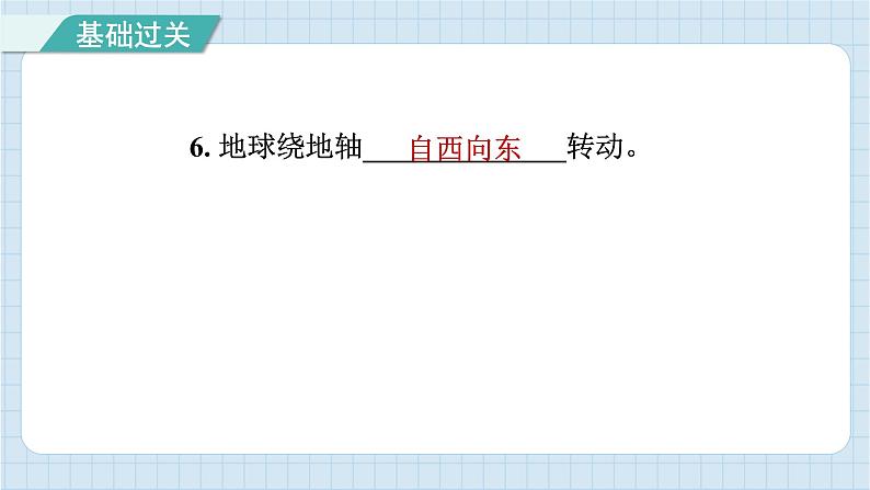 第二单元 地球的运动 知识梳理（习题课件）-2024-2025学年六年级上册科学教科版07