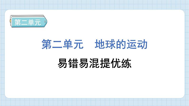 第二单元 地球的运动 知识梳理（习题课件）-2024-2025学年六年级上册科学教科版01