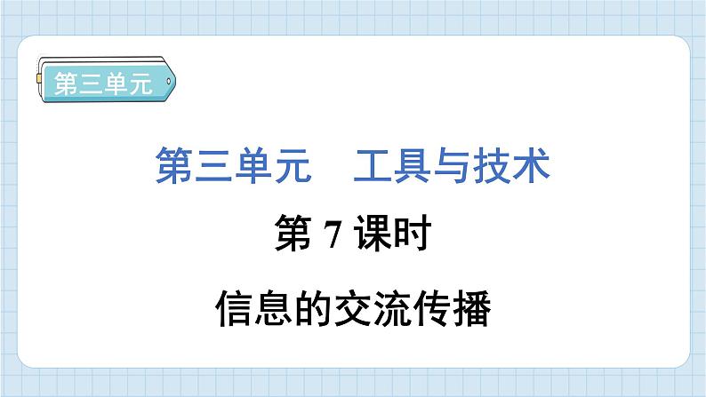 3.7 信息的交流传播（习题课件）-2024-2025学年六年级上册科学教科版01