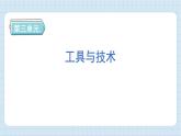 第三单元 工具与技术 知识梳理（习题课件）-2024-2025学年六年级上册科学教科版
