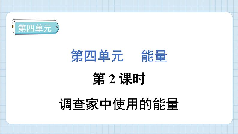 4.2 调查家中使用的能量（习题课件）-2024-2025学年六年级上册科学教科版01