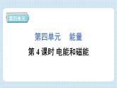 4.4 电能和磁能（习题课件）-2024-2025学年六年级上册科学教科版