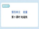 4.5 電磁鐵（習(xí)題課件）-2024-2025學(xué)年六年級上冊科學(xué)教科版