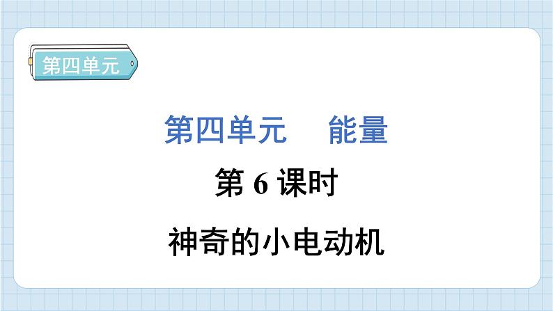 4.6 神奇的小电动机（习题课件）-2024-2025学年六年级上册科学教科版01