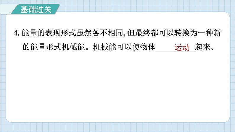 第四单元 能量 知识梳理（习题课件）-2024-2025学年六年级上册科学教科版05