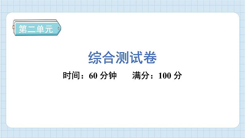 第二单元 综合测试卷（习题课件）-2024-2025学年六年级上册科学教科版01