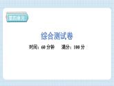第四单元 综合测试卷（习题课件）-2024-2025学年六年级上册科学教科版