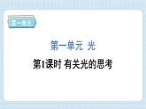 1.1 有关光的思考（习题课件)-2024-2025学年五年级上册科学教科版
