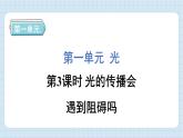 1.3 光的传播会遇到阻碍吗（习题课件)-2024-2025学年五年级上册科学教科版