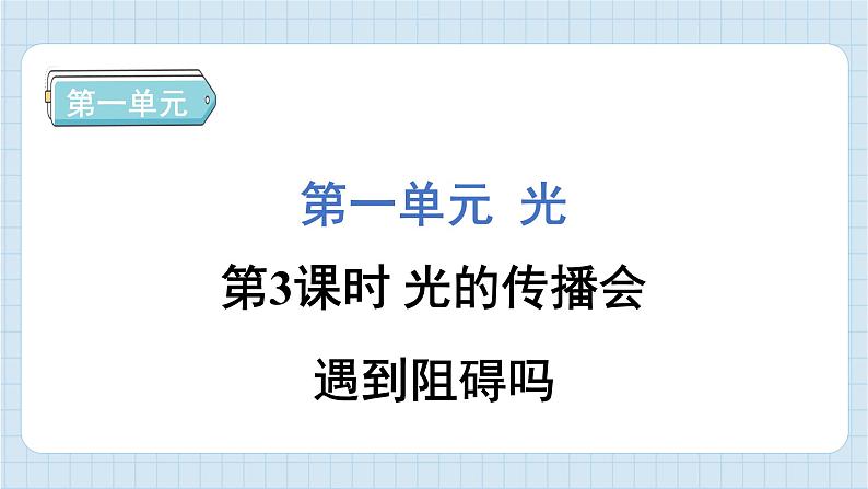 1.3 光的传播会遇到阻碍吗（习题课件)-2024-2025学年五年级上册科学教科版01