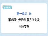1.4 光的传播方向会发生改变吗（习题课件)-2024-2025学年五年级上册科学教科版