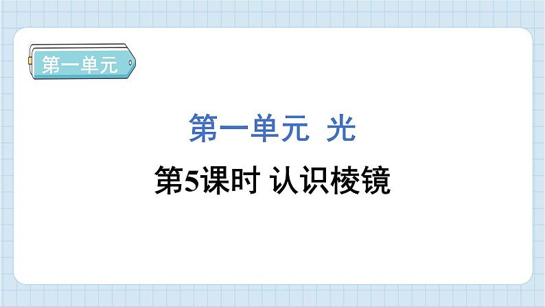 1.5 认识棱镜（习题课件)-2024-2025学年五年级上册科学教科版01