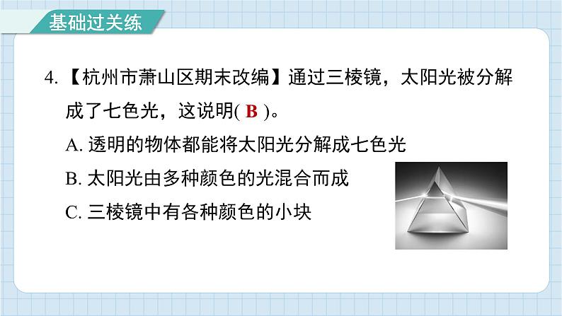 1.5 认识棱镜（习题课件)-2024-2025学年五年级上册科学教科版05