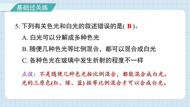 1.5 认识棱镜（习题课件)-2024-2025学年五年级上册科学教科版06