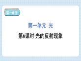 1.6 光的反射现象（习题课件)-2024-2025学年五年级上册科学教科版