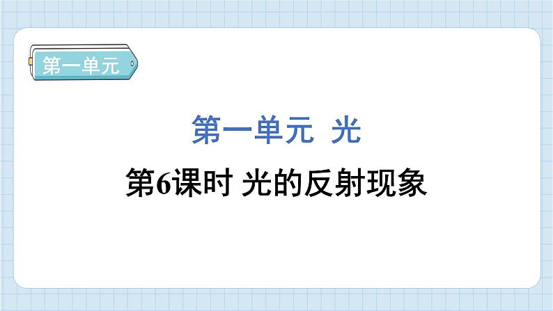 1.6 光的反射现象（习题课件)-2024-2025学年五年级上册科学教科版01