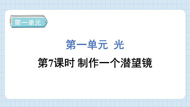 1.7 制作一个潜望镜（习题课件)-2024-2025学年五年级上册科学教科版01