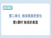2.1 地球的表面（习题课件)-2024-2025学年五年级上册科学教科版