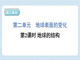 2.2 地球的结构（习题课件)-2024-2025学年五年级上册科学教科版