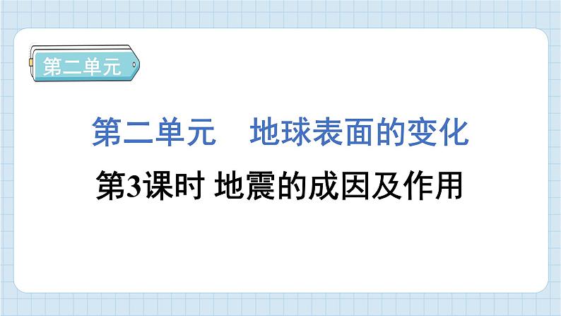 2.3 地震的成因及作用（习题课件)-2024-2025学年五年级上册科学教科版第1页