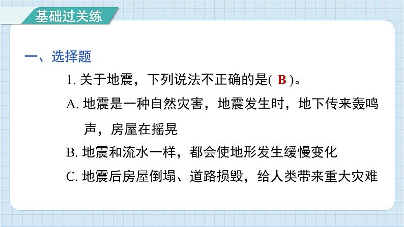 2.3 地震的成因及作用（习题课件)-2024-2025学年五年级上册科学教科版第2页