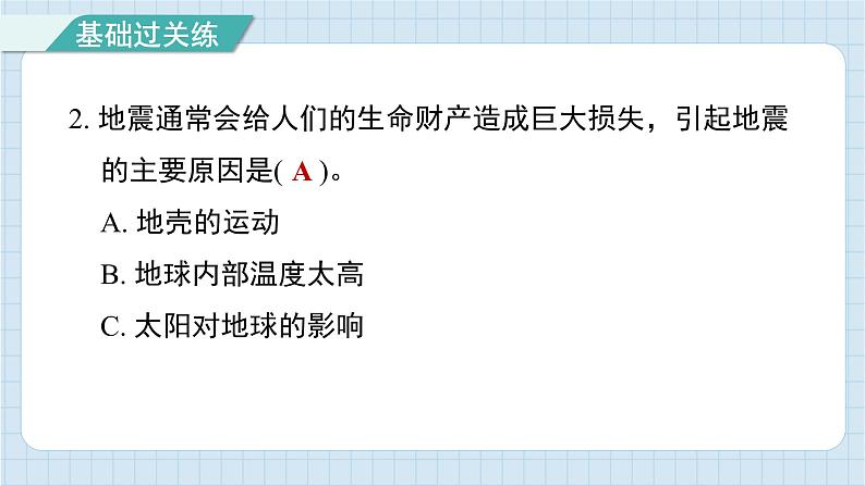 2.3 地震的成因及作用（习题课件)-2024-2025学年五年级上册科学教科版第3页