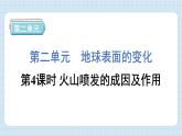 2.4 火山喷发的成因及作用（习题课件)-2024-2025学年五年级上册科学教科版