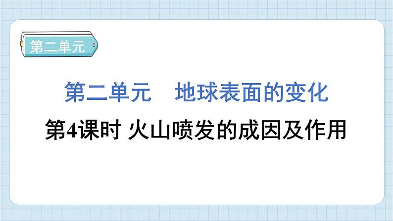 2.4 火山喷发的成因及作用（习题课件)-2024-2025学年五年级上册科学教科版01