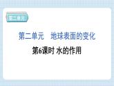 2.6 水的作用（习题课件)-2024-2025学年五年级上册科学教科版