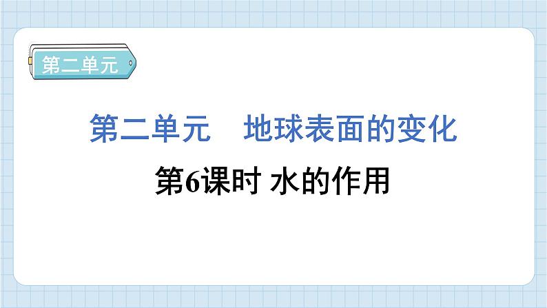 2.6 水的作用（习题课件)-2024-2025学年五年级上册科学教科版01