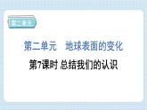 2.7 总结我们的认识（习题课件)-2024-2025学年五年级上册科学教科版