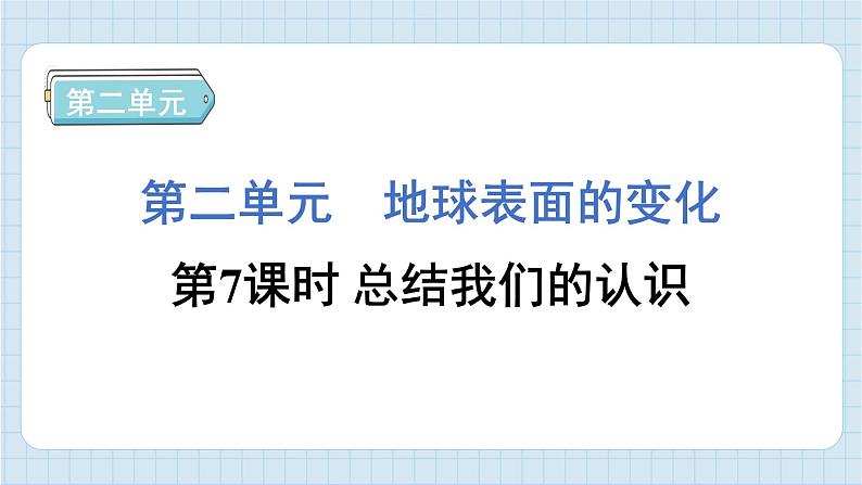 2.7 总结我们的认识（习题课件)-2024-2025学年五年级上册科学教科版01