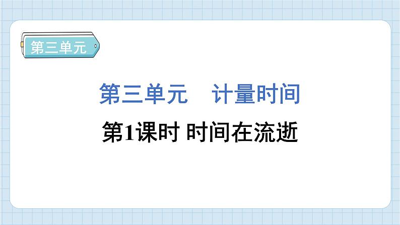 3.1 时间在流逝（习题课件)-2024-2025学年五年级上册科学教科版01