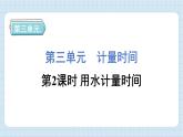 3.2 用水计量时间（习题课件)-2024-2025学年五年级上册科学教科版