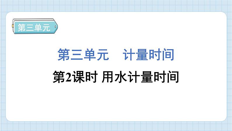 3.2 用水计量时间（习题课件)-2024-2025学年五年级上册科学教科版01