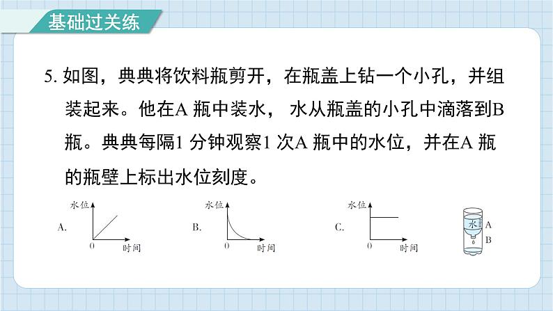 3.2 用水计量时间（习题课件)-2024-2025学年五年级上册科学教科版06