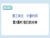 3.3 我們的水鐘（習(xí)題課件)-2024-2025學(xué)年五年級(jí)上冊(cè)科學(xué)教科版