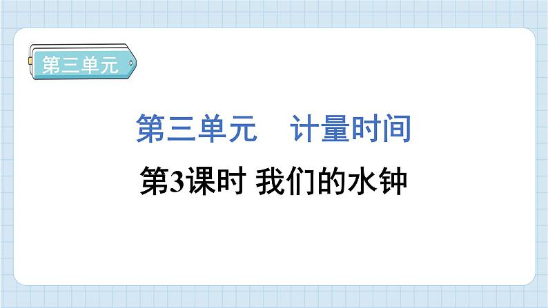 3.3 我们的水钟（习题课件)-2024-2025学年五年级上册科学教科版第1页