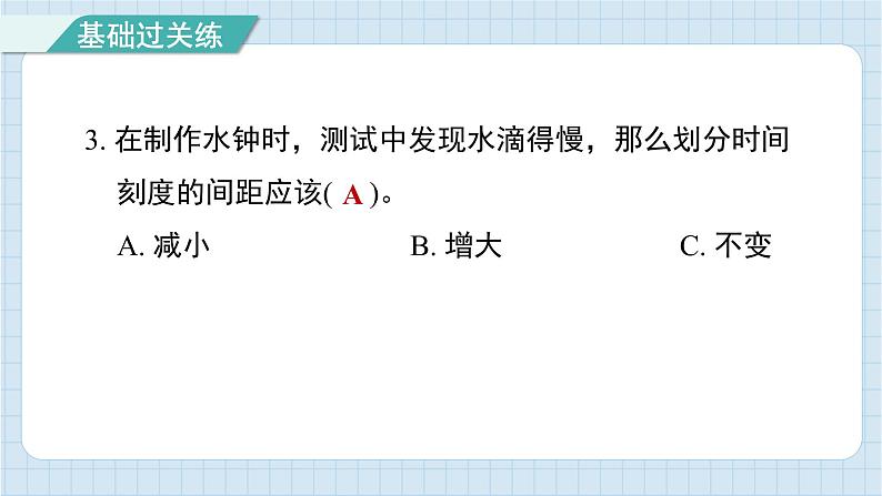 3.3 我们的水钟（习题课件)-2024-2025学年五年级上册科学教科版第4页