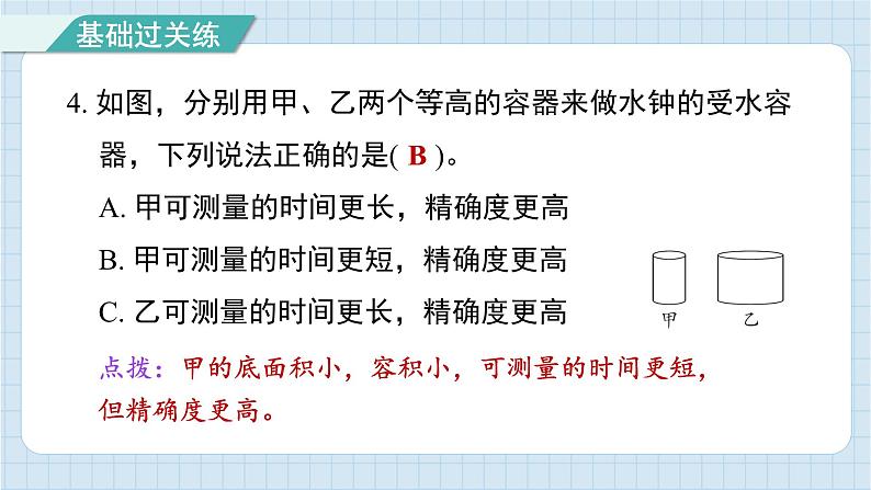 3.3 我们的水钟（习题课件)-2024-2025学年五年级上册科学教科版第5页