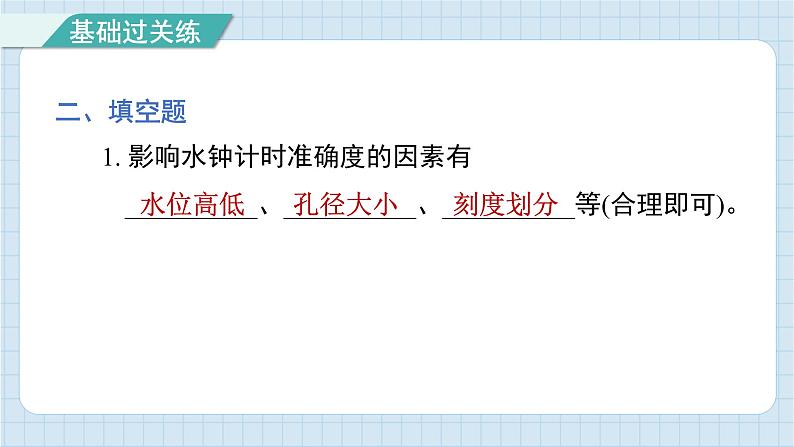 3.3 我们的水钟（习题课件)-2024-2025学年五年级上册科学教科版第8页