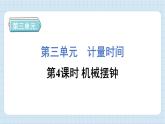 3.4 机械摆钟（习题课件)-2024-2025学年五年级上册科学教科版
