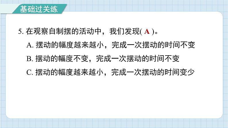 3.4 机械摆钟（习题课件)-2024-2025学年五年级上册科学教科版06