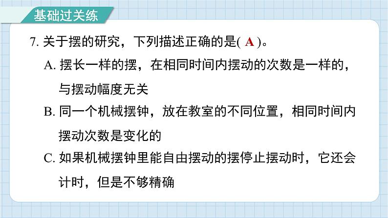 3.4 机械摆钟（习题课件)-2024-2025学年五年级上册科学教科版08