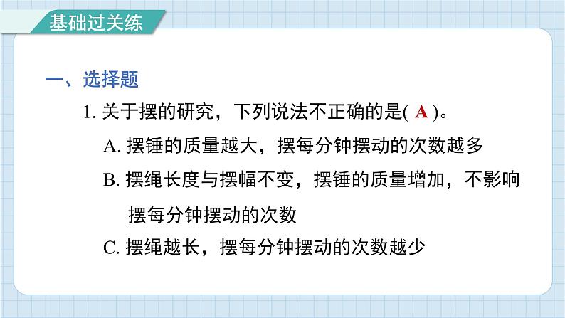 3.5 摆的快慢（习题课件)-2024-2025学年五年级上册科学教科版02