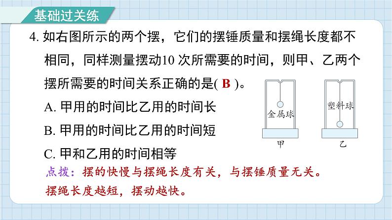 3.5 摆的快慢（习题课件)-2024-2025学年五年级上册科学教科版05