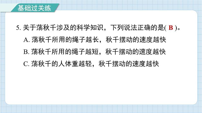 3.5 摆的快慢（习题课件)-2024-2025学年五年级上册科学教科版06