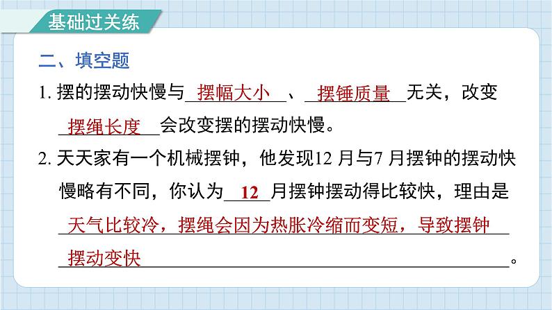 3.5 摆的快慢（习题课件)-2024-2025学年五年级上册科学教科版07