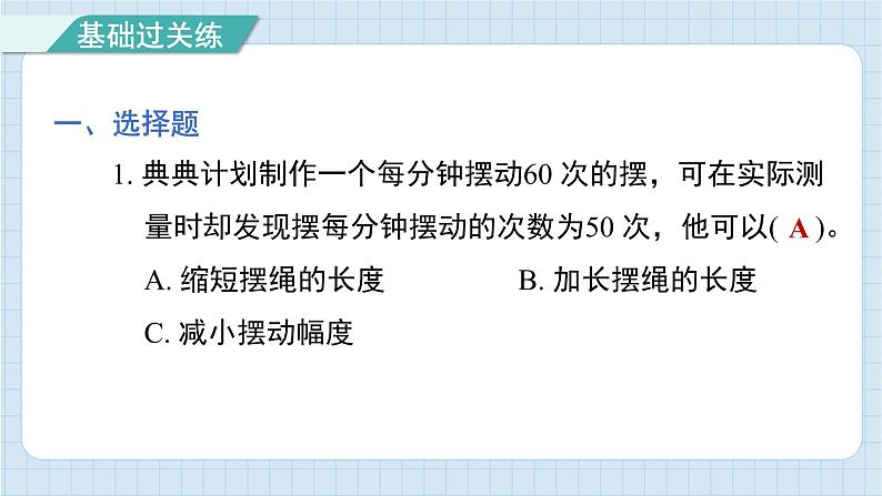 3.6 制作钟摆（习题课件)-2024-2025学年五年级上册科学教科版第2页