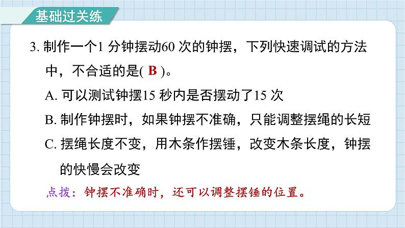 3.6 制作钟摆（习题课件)-2024-2025学年五年级上册科学教科版第4页